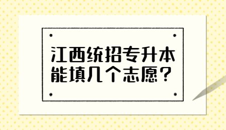 江西统招专升本能填几个志愿？