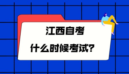 江西自考什么时候考试？