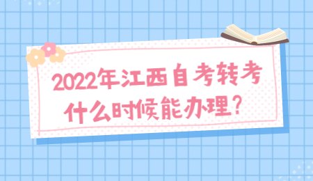 2022年江西自考转考什么时候能办理？