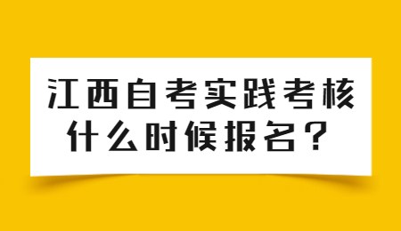 江西自考实践考核