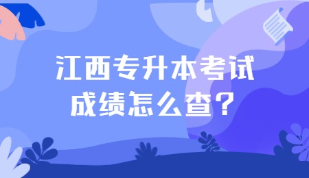 江西专升本考试成绩怎么查？