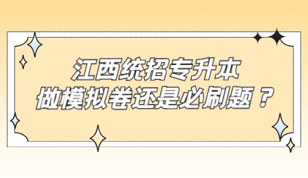 江西统招专升本做模拟卷还是必刷题？