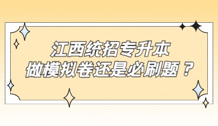 江西统招专升本做模拟卷还是必刷题？