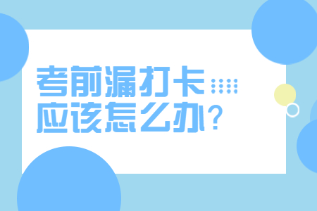 江西专升本14天健康打卡漏打怎么办