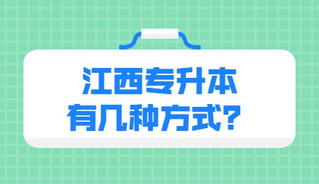 江西专升本