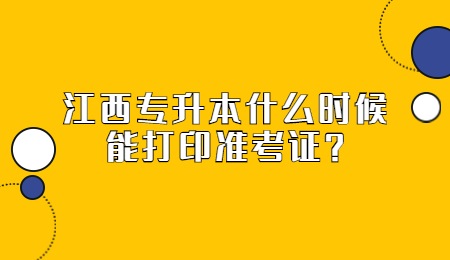 江西专升本什么时候能打印准考证？