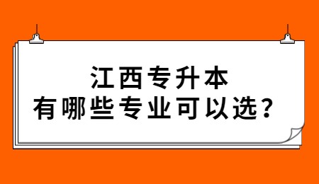 江西专升本有哪些专业