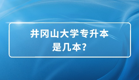 井冈山大学专升本