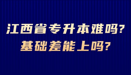 江西省专升本