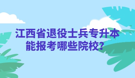 江西省退役士兵专升本