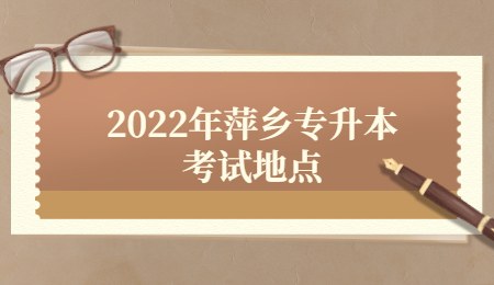 萍乡专升本
