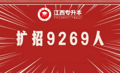 2022年江西专升本招生计划扩招9269人！