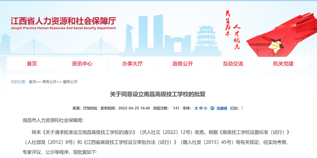 关于同意设立南昌高级技工学校的批复.png