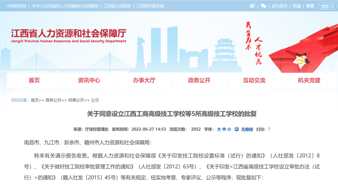 关于同意设立江西工商高级技工学校等5所高级技工学校的批复.png