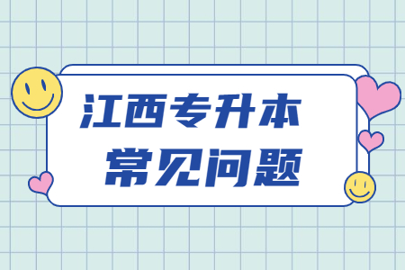 江西专升本文史和医学类分数线