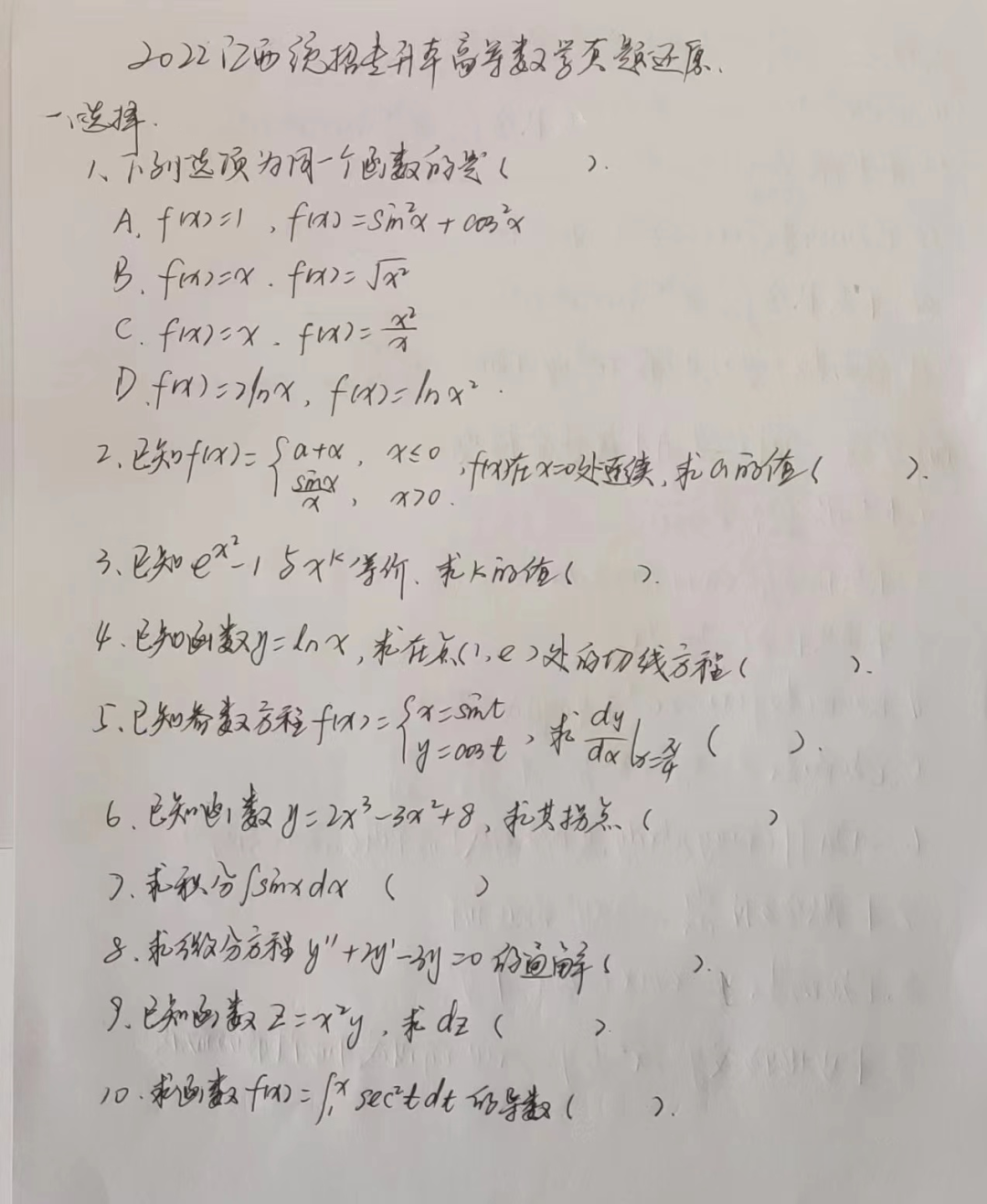 江西专升本高等数学真题.png