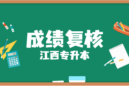 江西专升本成绩复核