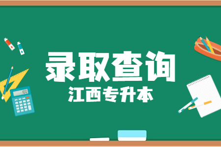 江西专升本未来工匠计划录取