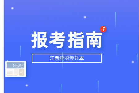 江西统招专升本报名