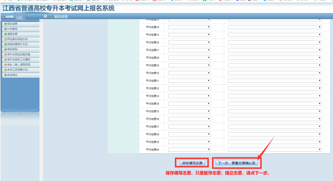 江西专升本网上志愿填报流程