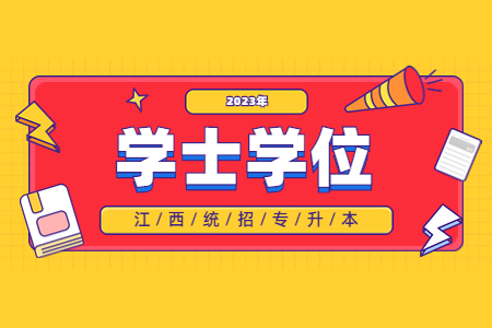 江西专升本学位证怎么拿