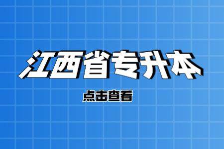 江西吉安专升本独立院校