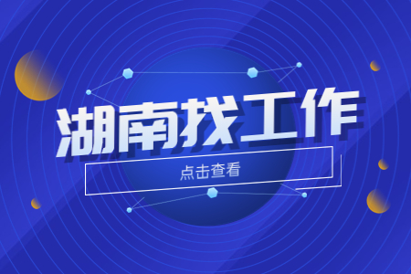 湖南找工作
