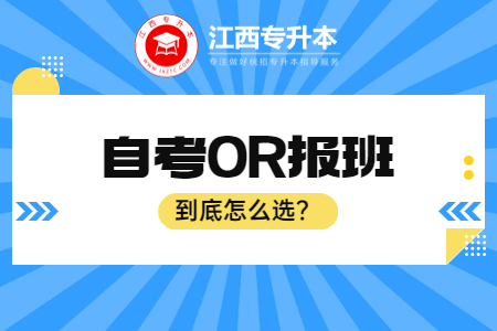 江西统招专升本 江西统招专升本没报班的能考上吗