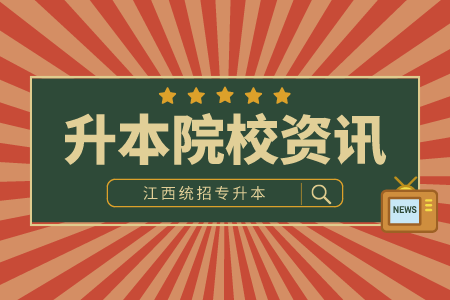 江西财经大学现代经济管理学院专升本 江西财经大学现代经济管理学院专升本分数线