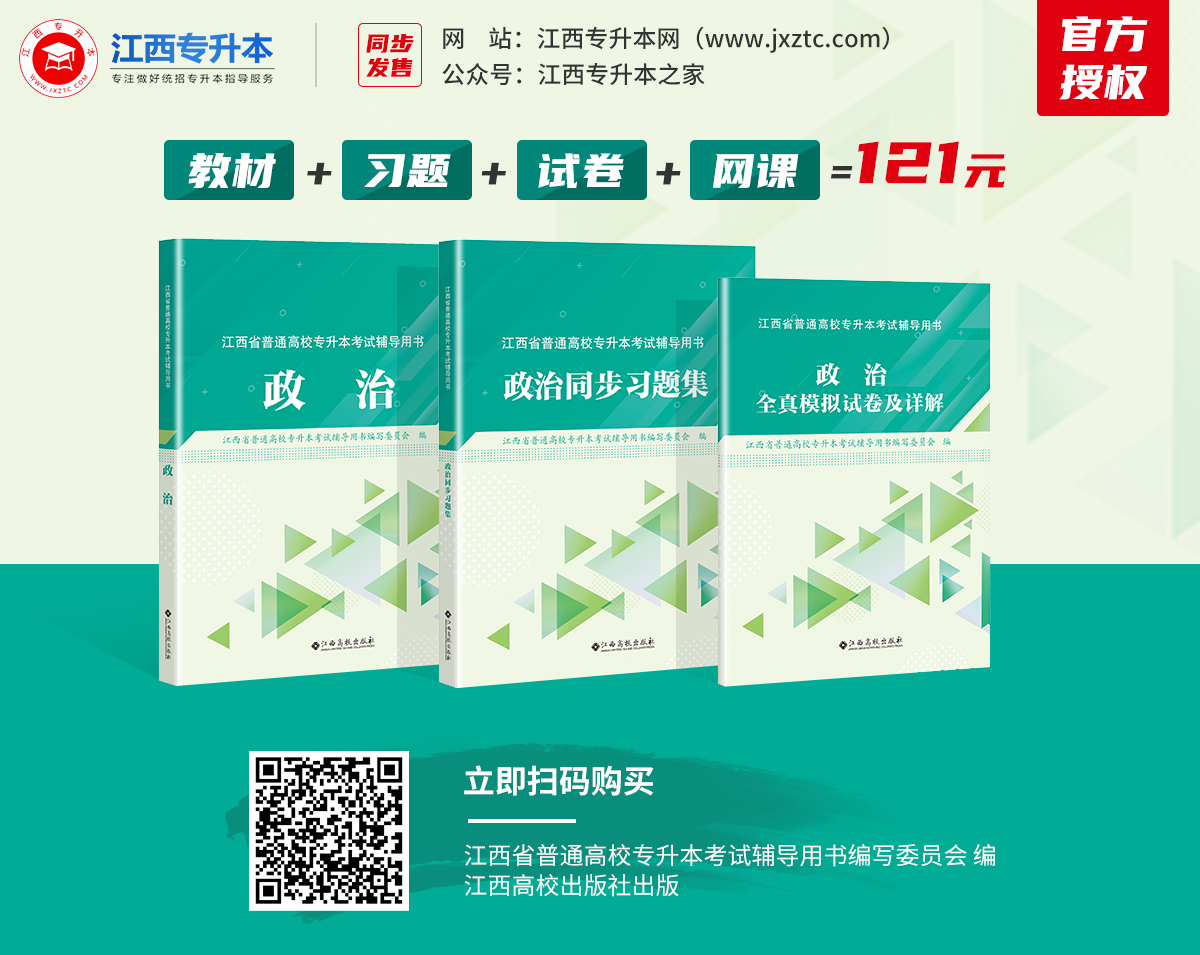 江西专升本政治网课