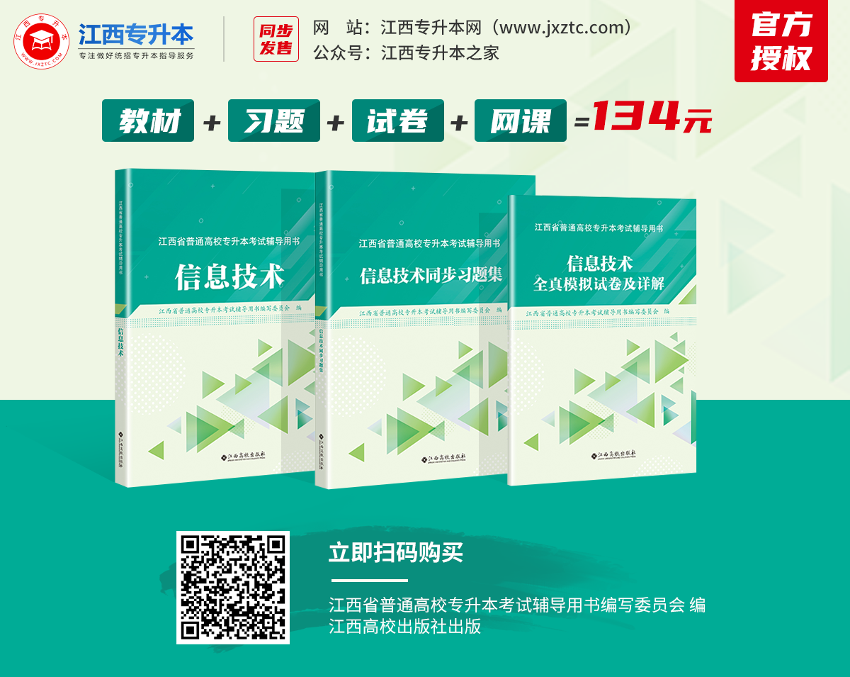 江西专升本信息技术课程
