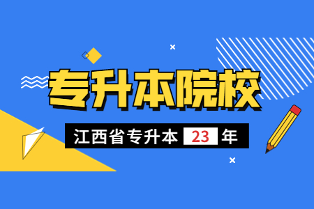 新余学院专升本 新余学院专升本难吗