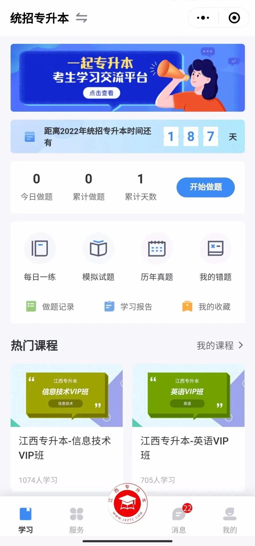 江西专升本刷题小程序