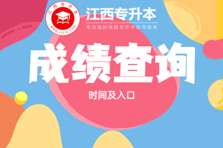 江西省成人生考试 江西成考成绩查询