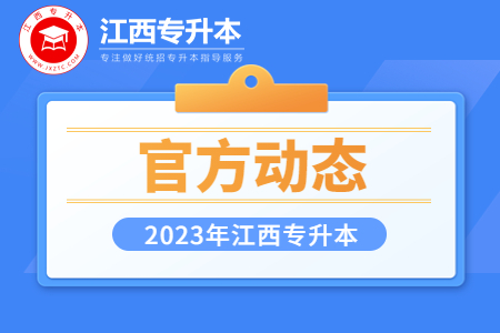 江西专升本考试时间提前？