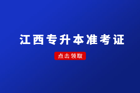 吉安专升本考试考点 专升本准考证