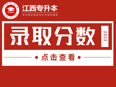 2022年江西省成人高校招生录取控制分数线和录取时间安排