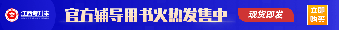 23年江西专升本辅导用书购买