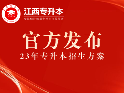 2023年江西省专升本考试招生报名工作的通知