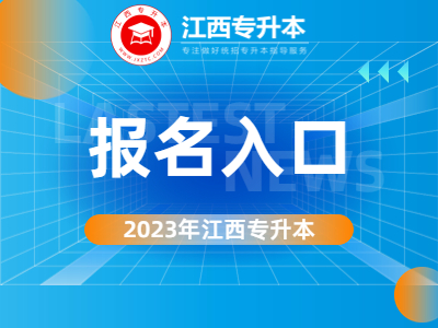 江西专升本报名时间为1月9日 江西专升本网上报名入口