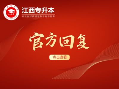 江西专升本考试