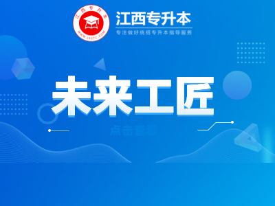 江西专升本未来工匠计划