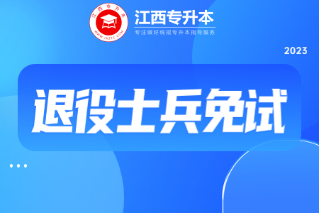 江西省退役大学生士兵专升本免试