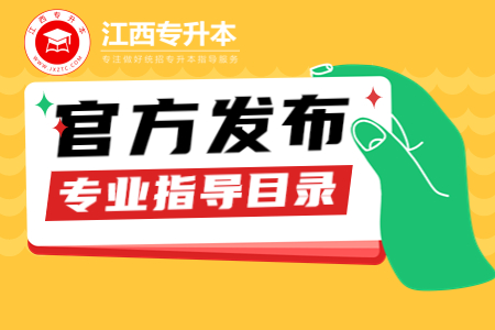 江西省专升本专业指导目录