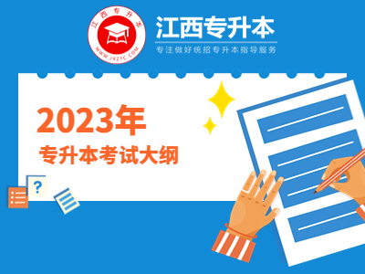 2023年江西专升本政治考试大纲