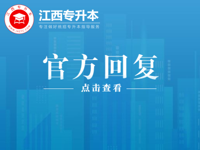 江西专升本服装设计 江西专升本公办招