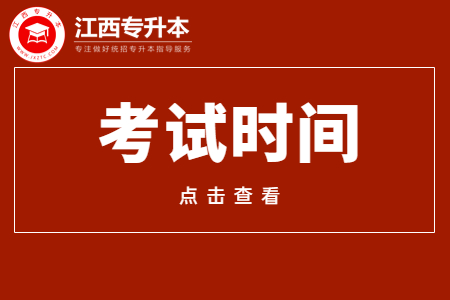 江西专升本 江西专升本考试时间