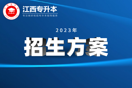 2023年江西省专升本考试招生实施方案公布！