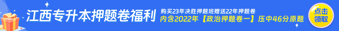 23年江西专升本真题