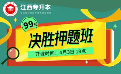 23年江西专升本决胜押题班限时开班，22年压中政治原题46分！